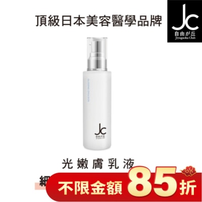 JCPROGRAM JCprogram 光嫩膚乳液 60ml