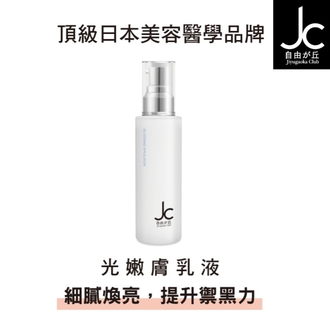 JCprogram 光嫩膚乳液 60ml