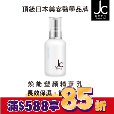 JCPROGRAM JCprogram 煥能塑顏精華乳 50ml