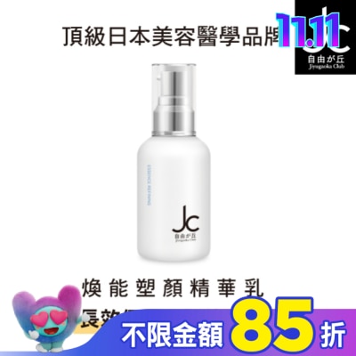JCprogram JCprogram 煥能塑顏精華乳 50ml
