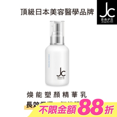 JCprogram - JCprogram 煥能塑顏精華乳 50ml
