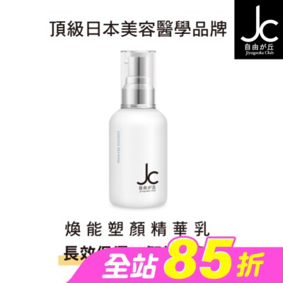 JCPROGRAM - JCprogram 煥能塑顏精華乳 50ml