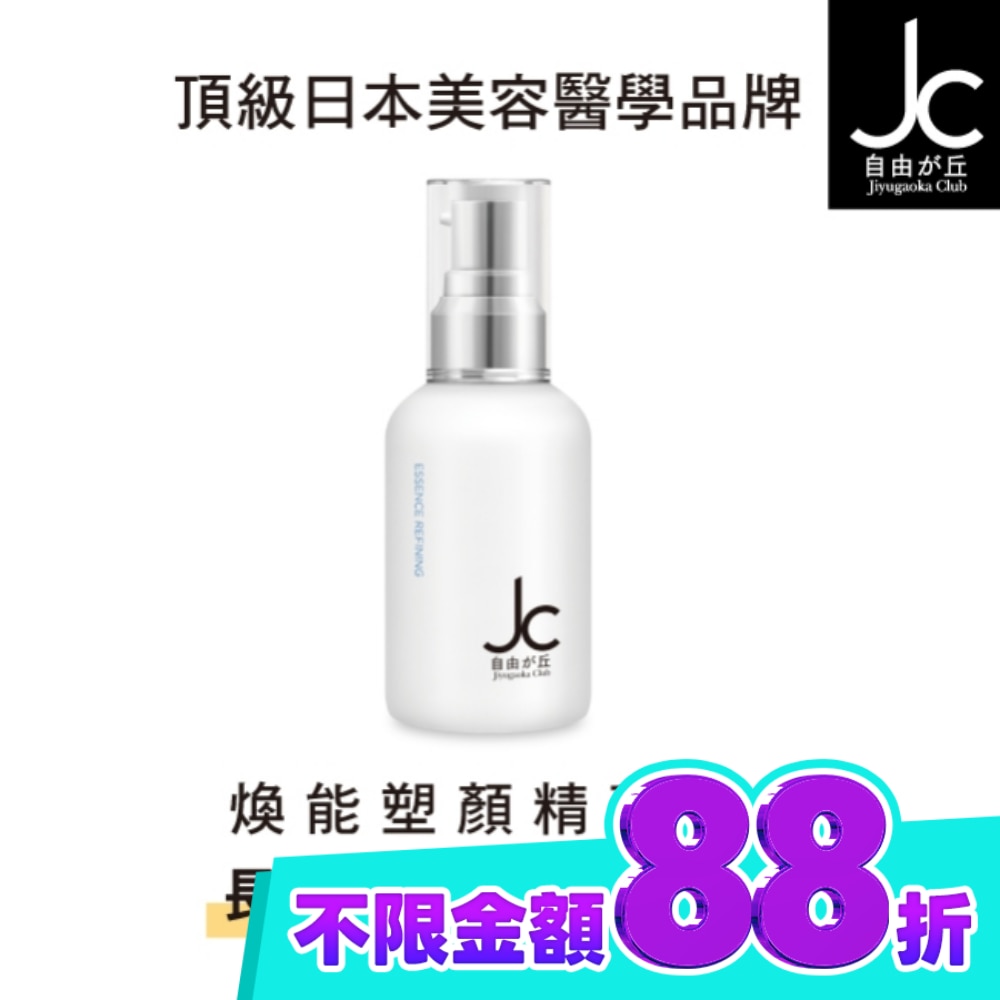 JCprogram 煥能塑顏精華乳 50ml image