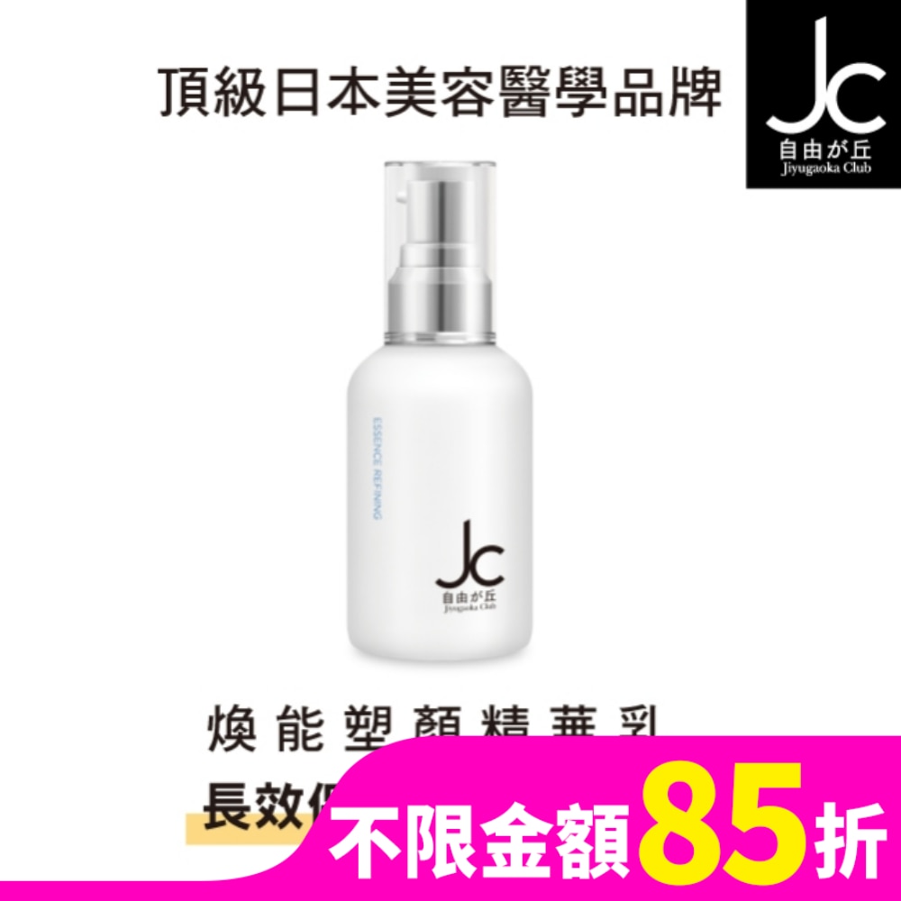 JCprogram 煥能塑顏精華乳 50ml