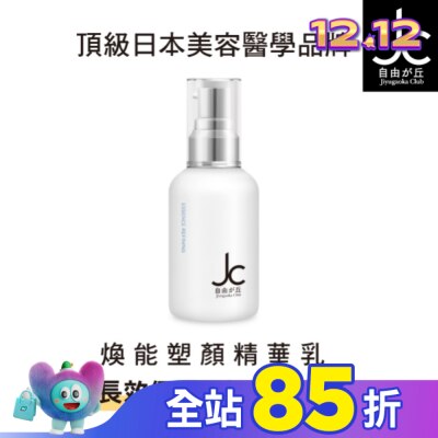 JCprogram JCprogram 煥能塑顏精華乳 50ml