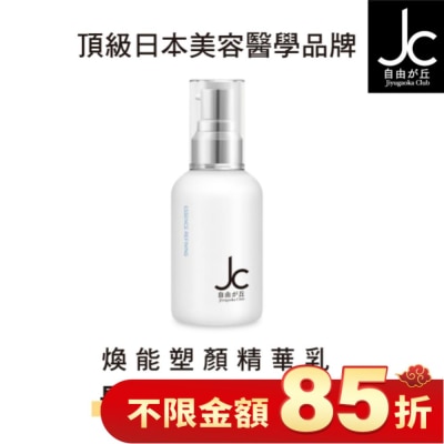 JCPROGRAM JCprogram 煥能塑顏精華乳 50ml