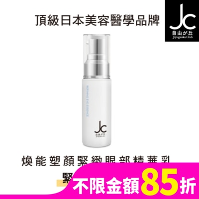 JCPROGRAM JCprogram 煥能塑顏緊緻眼部精華乳 15ml