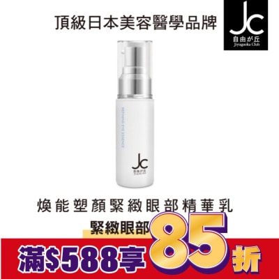 JCPROGRAM JCprogram 煥能塑顏緊緻眼部精華乳 15ml