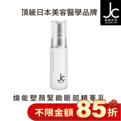 JCPROGRAM JCprogram 煥能塑顏緊緻眼部精華乳 15ml