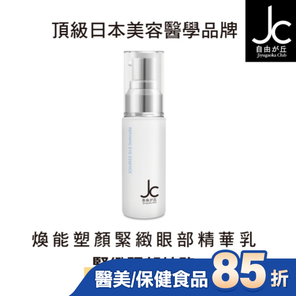 JCprogram 煥能塑顏緊緻眼部精華乳 15ml