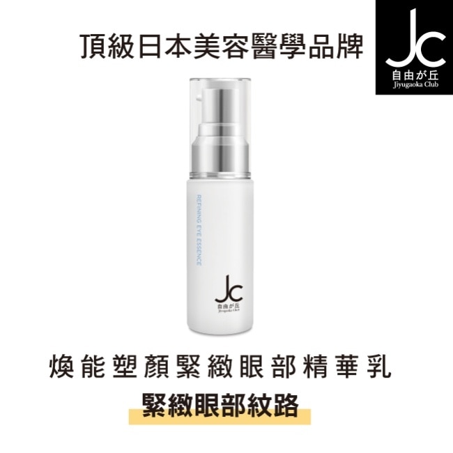 JCprogram 煥能塑顏緊緻眼部精華乳 15ml