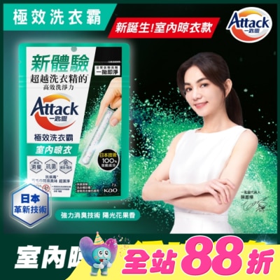ATTACK一匙靈 - Attack一匙靈極效洗衣霸 室內晾衣 7入