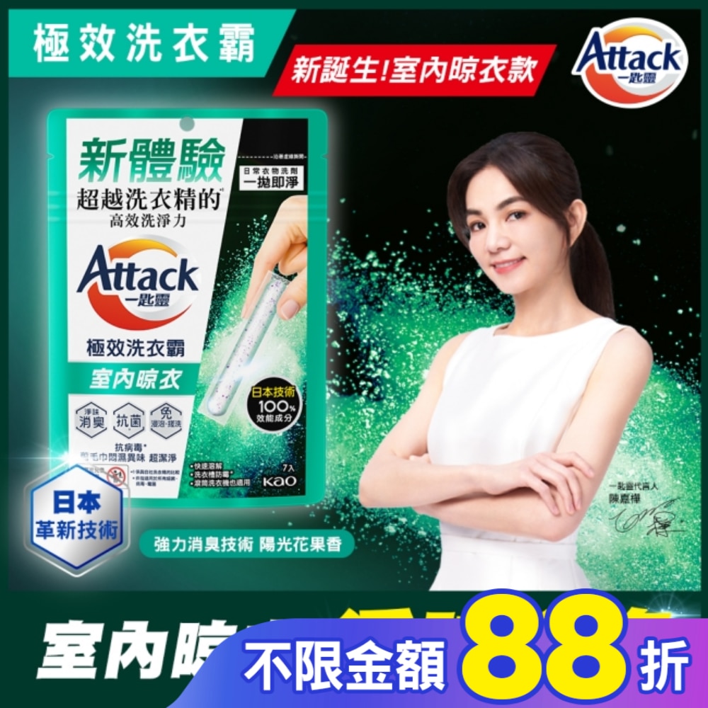 Attack一匙靈極效洗衣霸 室內晾衣 7入