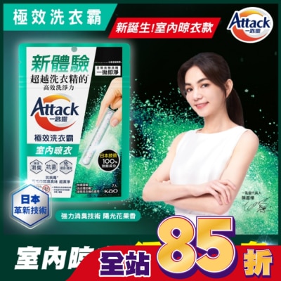 ATTACK一匙靈 - Attack一匙靈極效洗衣霸 室內晾衣 7入