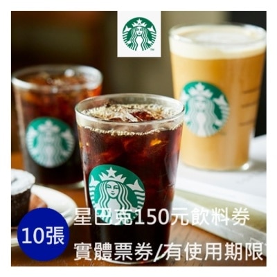 STARBUCKS 【星巴克】星巴克可兌換150元飲料券10張(寄送實體票券)