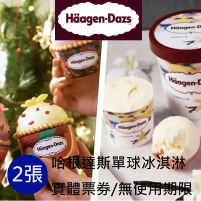 HAGGENDAZS 【哈根達斯】單球冰淇淋商品禮券2張(寄送實體票券)
