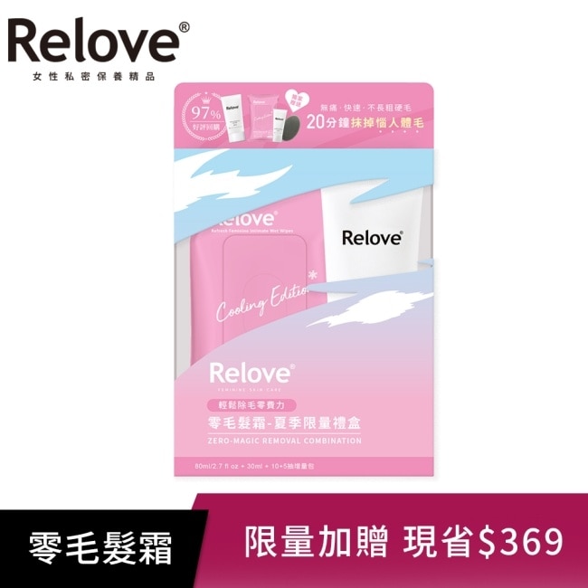 Relove夏季零毛髮霜禮盒(零毛髮霜80ml+金盞花私密潔淨凝露30ml+濕巾15抽)