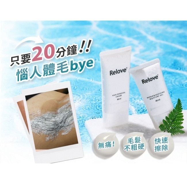 Relove夏季零毛髮霜禮盒(零毛髮霜80ml+金盞花私密潔淨凝露30ml+濕巾15抽)