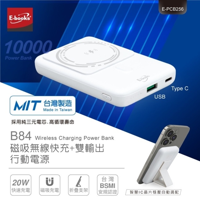 【台灣製造】E-books B84 磁吸無線快充+雙輸出行動電源