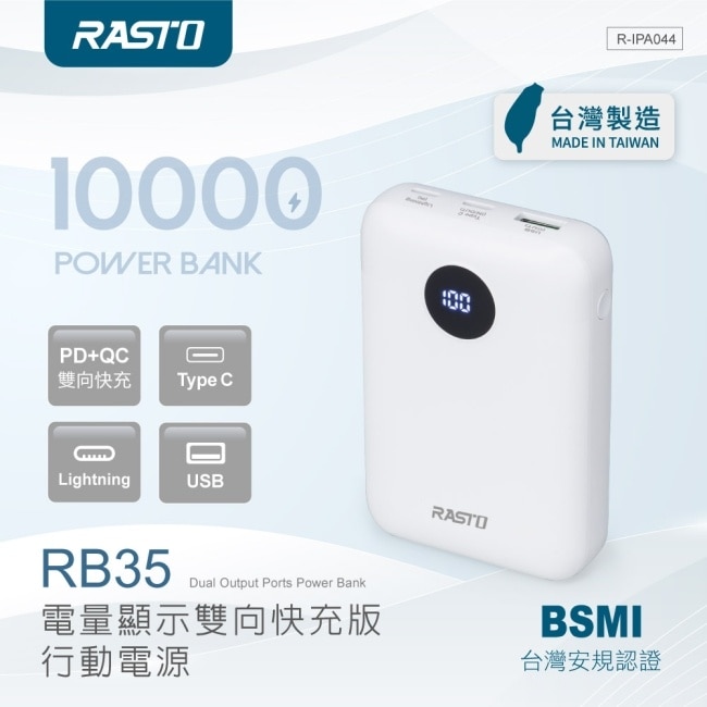 【台灣製造】RASTO RB35 電量顯示雙向快充版行動電源