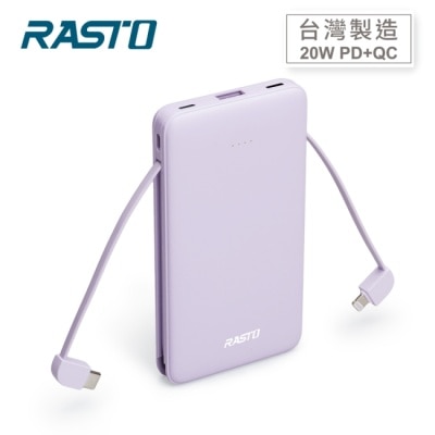 RASTO 【台灣製造】RASTO RB34 自帶雙線三輸出快充版行動電源-紫