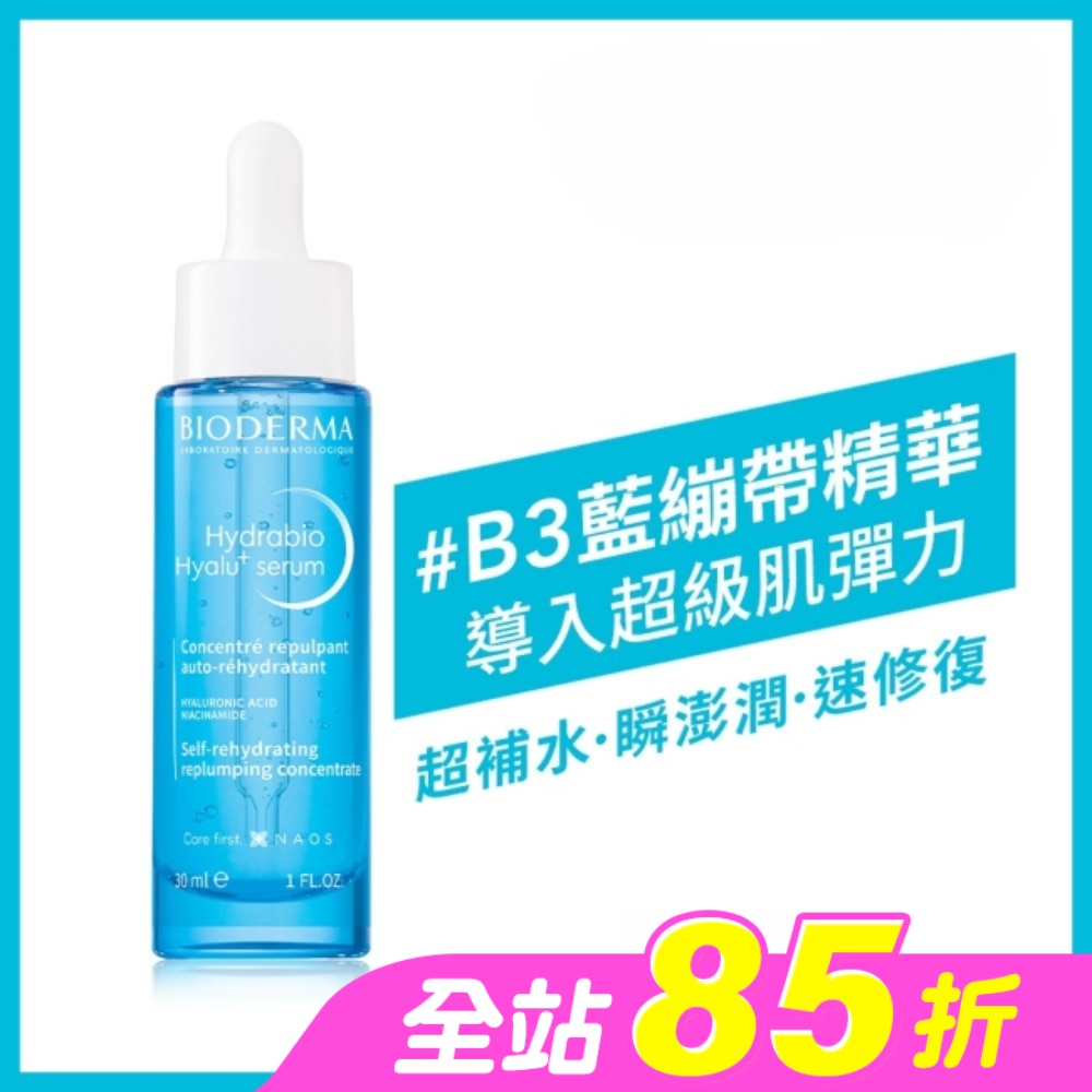 貝膚黛瑪B3藍繃帶保濕修復精華30ml