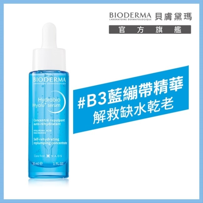 貝膚黛瑪B3藍繃帶保濕修復精華30ml