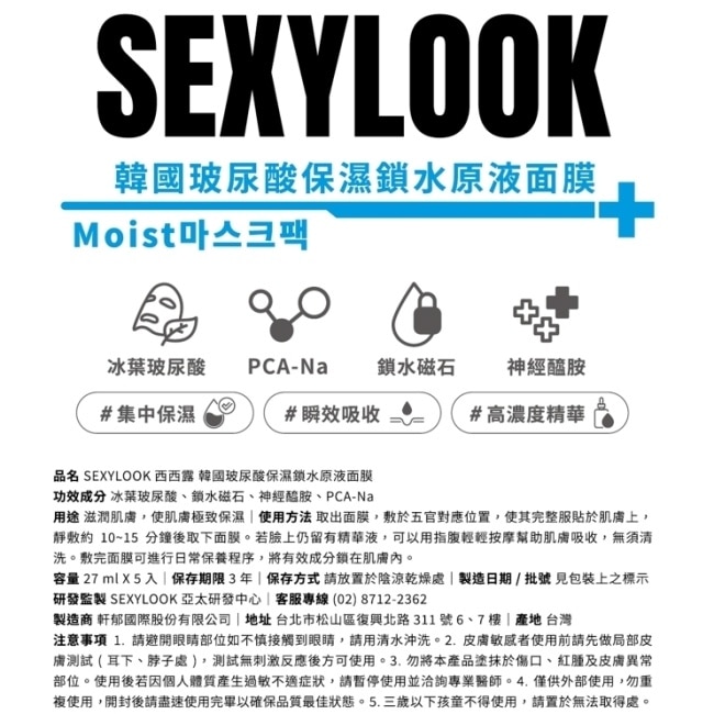 SEXYLOOK 玻尿酸保濕鎖水面膜(5入/盒)