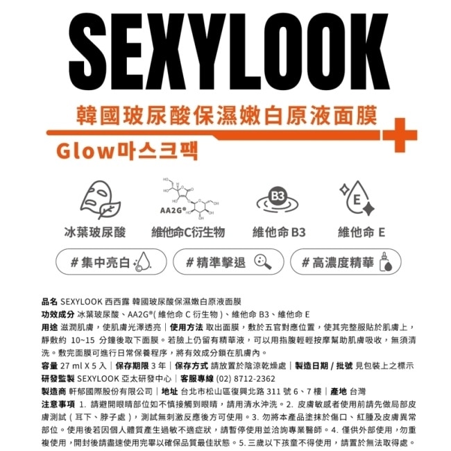 SEXYLOOK 玻尿酸保濕嫩白面膜(5入/盒)