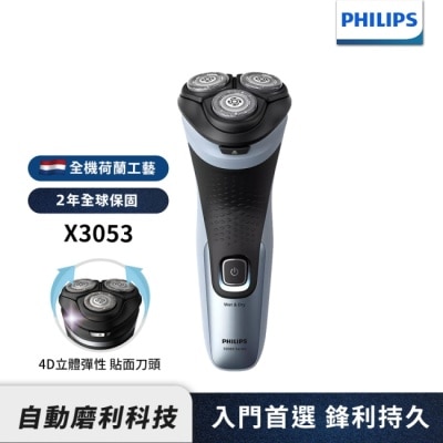 PHILIPS 【Philips飛利浦】X3053 4D三刀頭電動刮鬍刀/電鬍刀