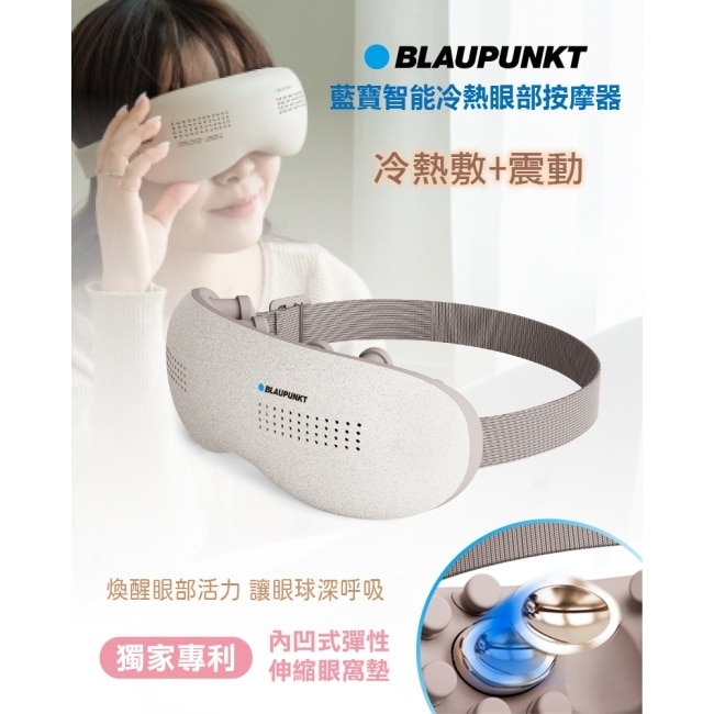 BLAUPUNKTBPB-M18EU智能冷熱眼部按摩器  伯爵奶茶