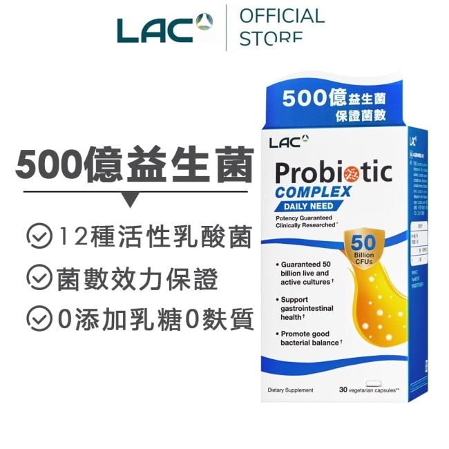 【LAC利維喜】益菌群50B膠囊食品30顆(500億益生菌/乳酸菌/益菌生/果寡糖)