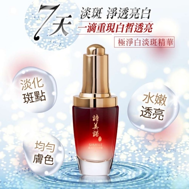 【詩美諾】極淨白淡斑精華30ml