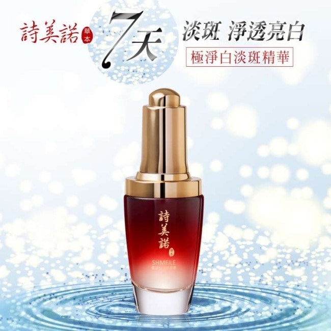 【詩美諾】極淨白淡斑精華30ml