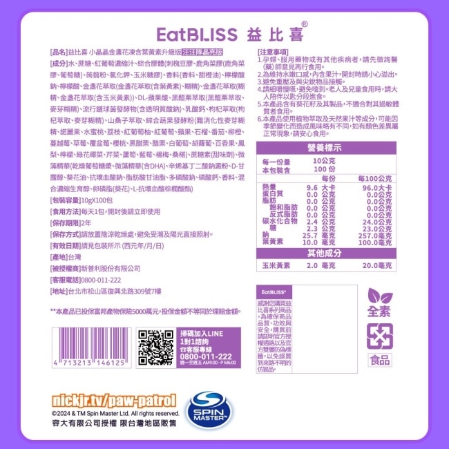 【Eatbliss益比喜】小晶晶金盞花凍含葉黃素升級版汪汪隊晶亮版100入/桶