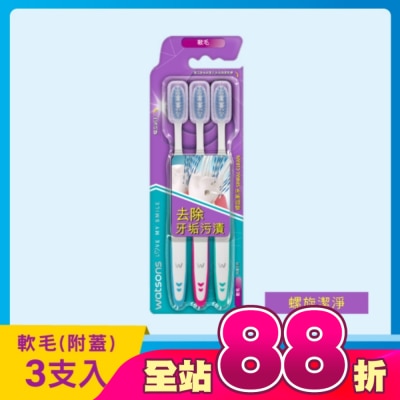 Watsons 屈臣氏 - 屈臣氏螺旋潔淨牙刷(軟毛附蓋)3入