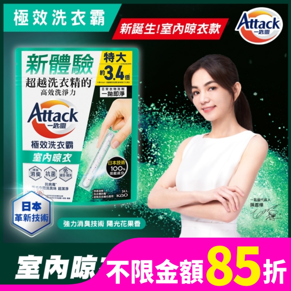 Attack一匙靈極效洗衣霸 室內晾衣 24入