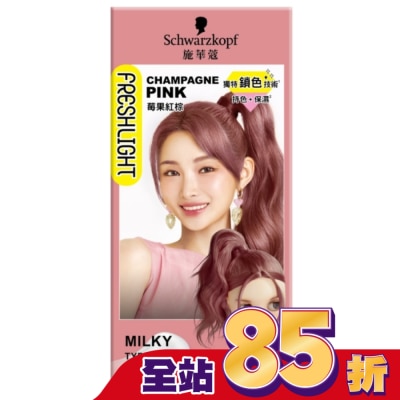 富麗絲 Freshlight 施華蔻FRESHLIGHT染髮霜 莓果紅棕