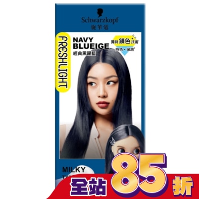富麗絲 Freshlight 施華蔻FRESHLIGHT染髮霜 經典黑曜藍