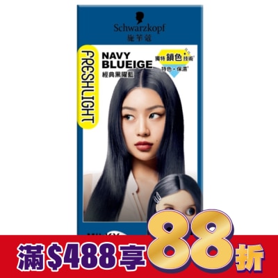 富麗絲 Freshlight 施華蔻FRESHLIGHT染髮霜 經典黑曜藍