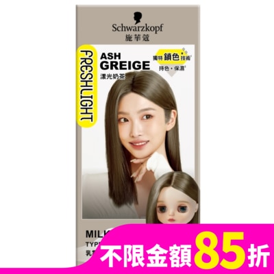 富麗絲 Freshlight 施華蔻FRESHLIGHT染髮霜 漾光奶茶