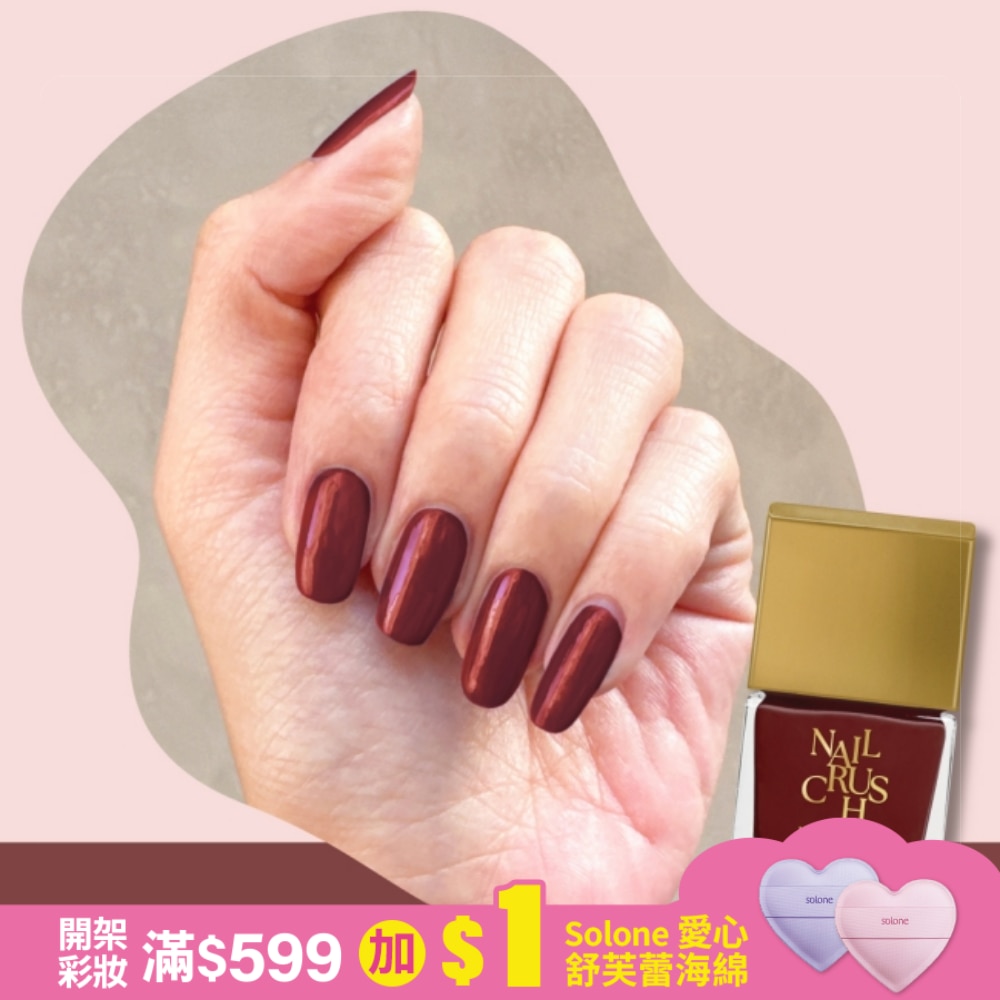 NAIL CRUSH 指甲油 (波爾多紅) (12mL) S015