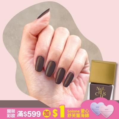 NAILCRUSH NAIL CRUSH 指甲油 (胡桃木) (12mL) S017