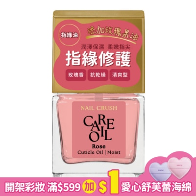 NAIL CRUSH NAIL CRUSH 清爽潤澤指緣油 (玫瑰香) (12mL) SC-01