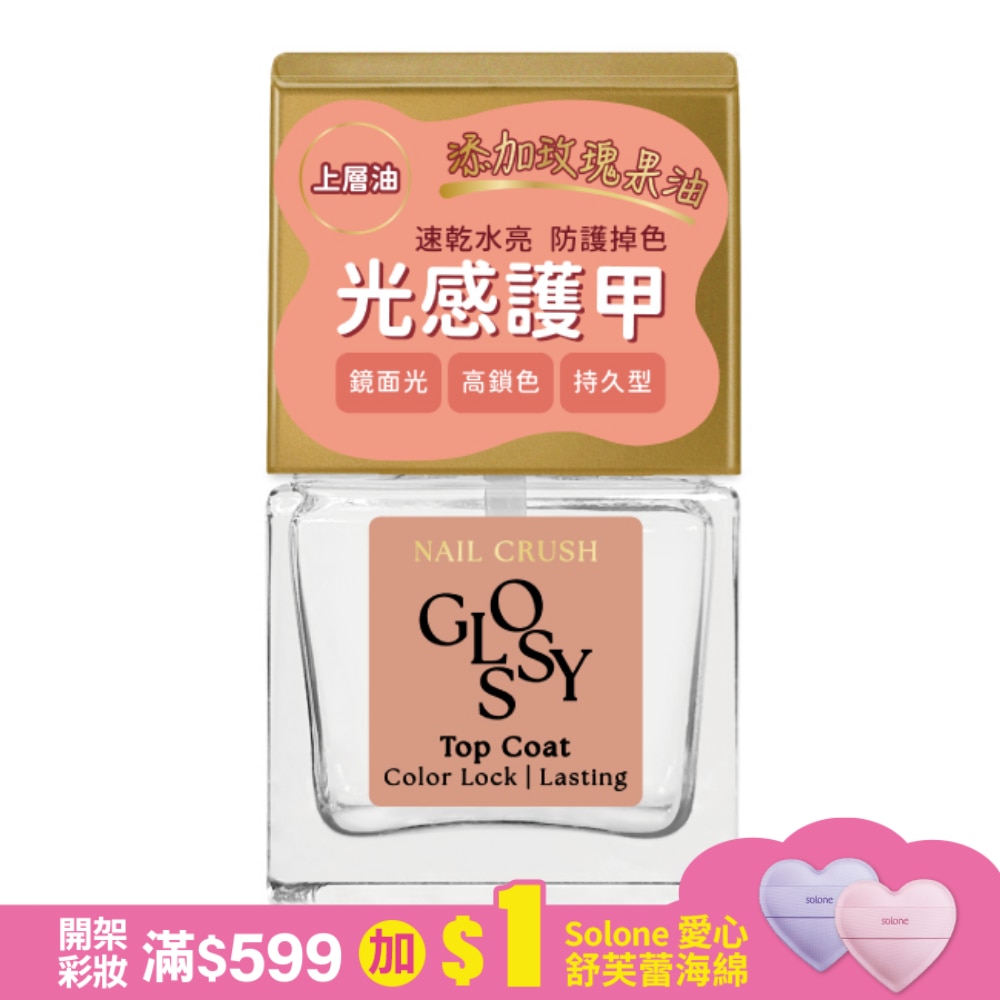 NAIL CRUSH 光感持色護甲油 (12mL) SC-04