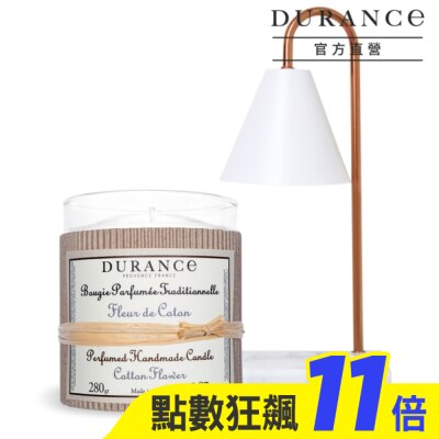 DURANCE DURANCE朵昂思 棉花田手工精油蠟燭+融燭燈(1+1組合價)