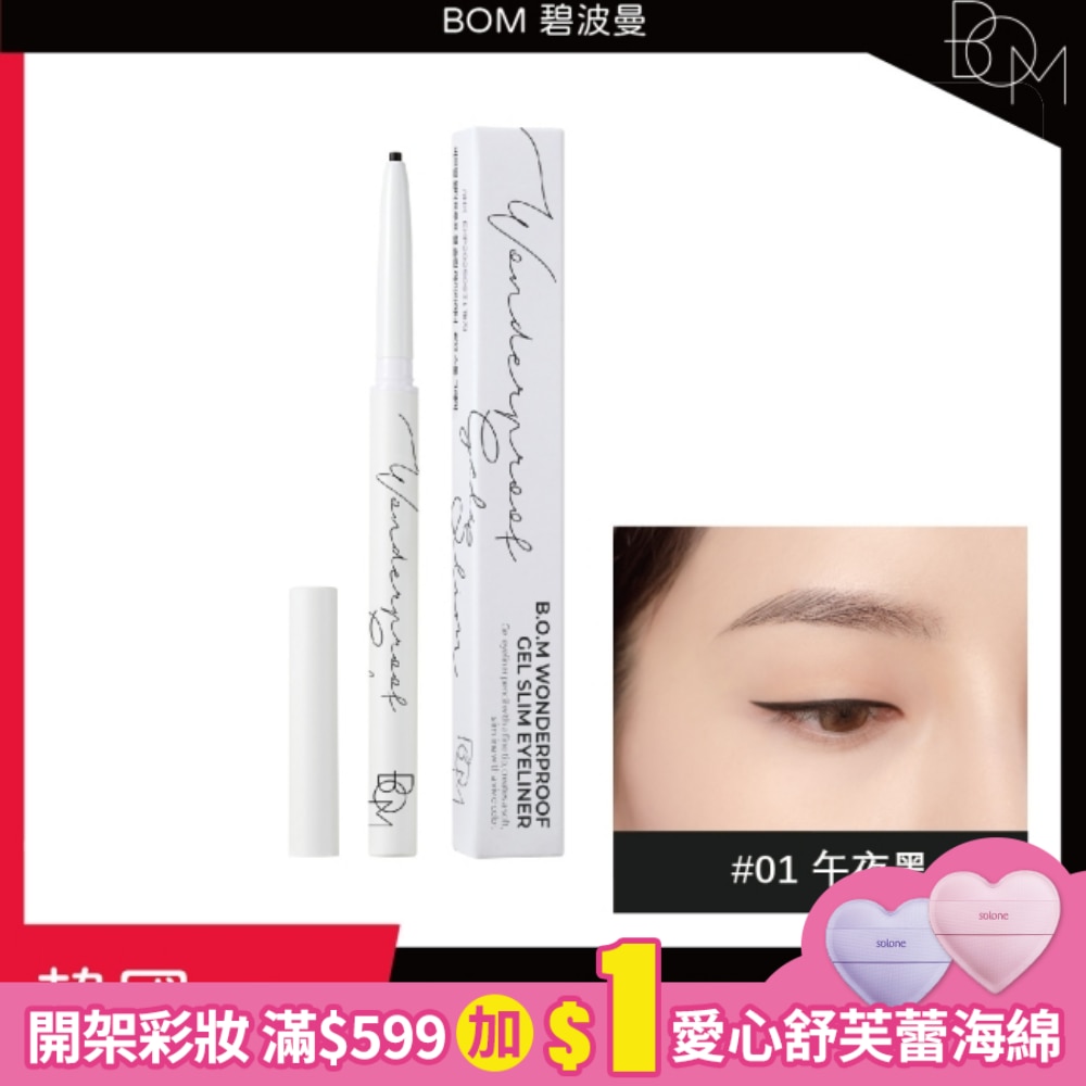 BOM 奇妙纖細眼線膠筆 #01 午夜黑