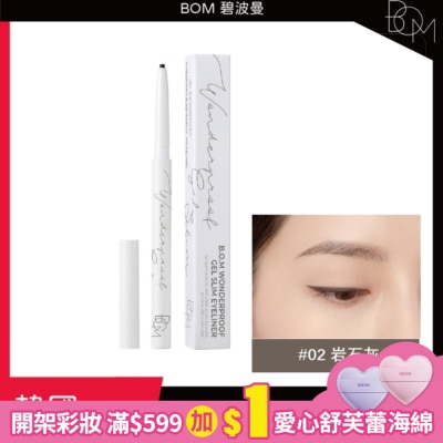 BOM BOM 奇妙纖細眼線膠筆 #02 岩石灰