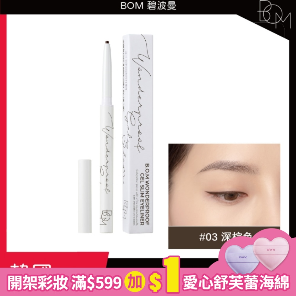 BOM 奇妙纖細眼線膠筆 #03 深棕色