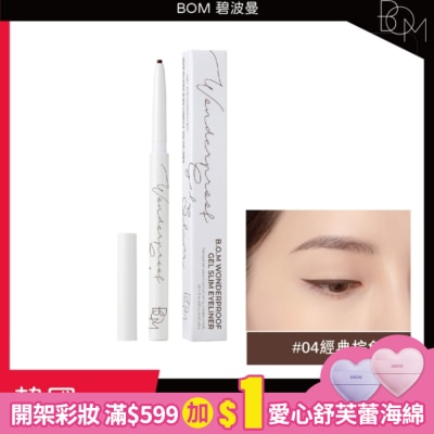BOM BOM 奇妙纖細眼線膠筆 #04 經典棕色